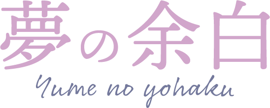 夢の余白